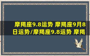 摩羯座9.8运势 摩羯座9月8日运势/摩羯座9.8运势 摩羯座9月8日运势-我的网站